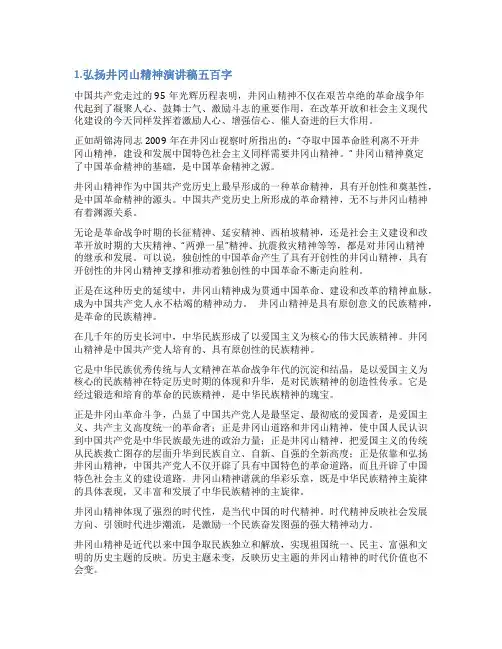 关于井冈山精神演讲稿