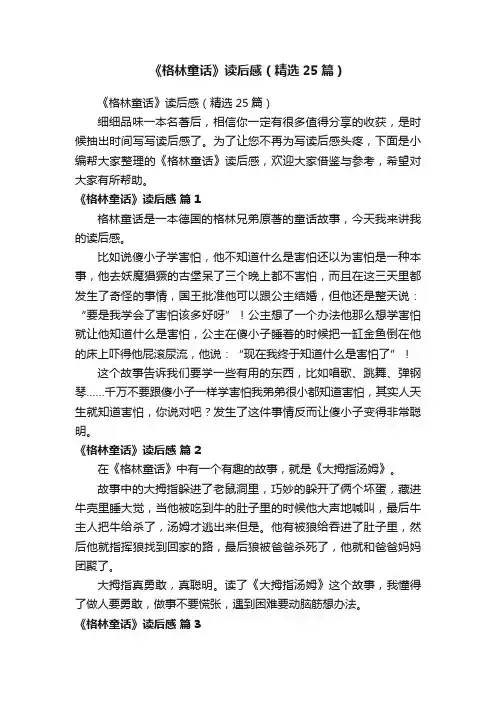 《格林童话》读后感（精选25篇）