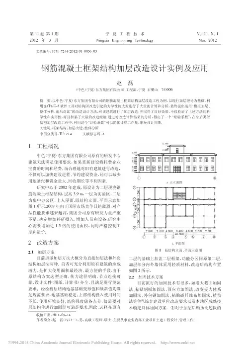 钢筋混凝土框架结构加层改造设计实例及应用_赵磊