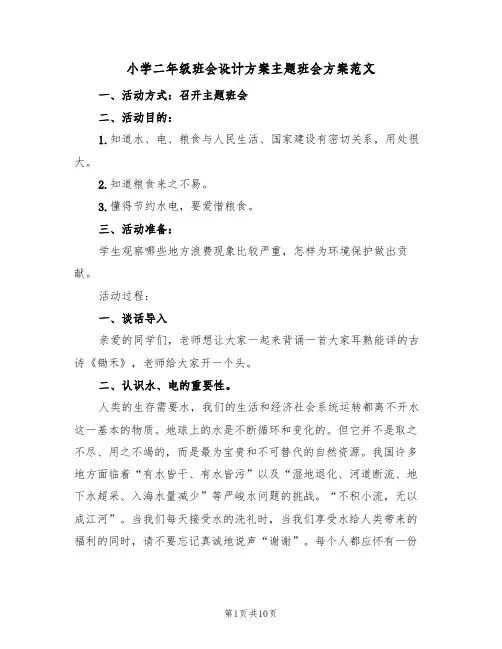 小学二年级班会设计方案主题班会方案范文（三篇）