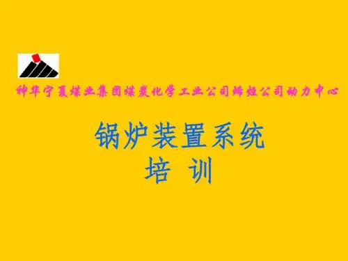 动力中心锅炉培训课件