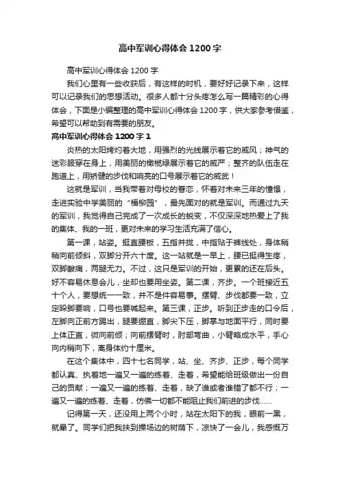 高中军训心得体会1200字
