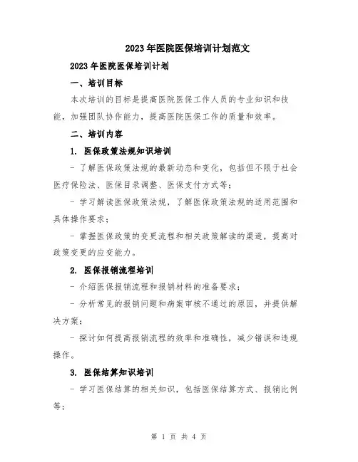 2023年医院医保培训计划范文