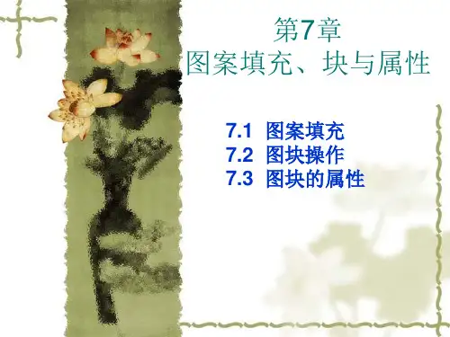 CAD 2024 第7章  图案填充、块与属性