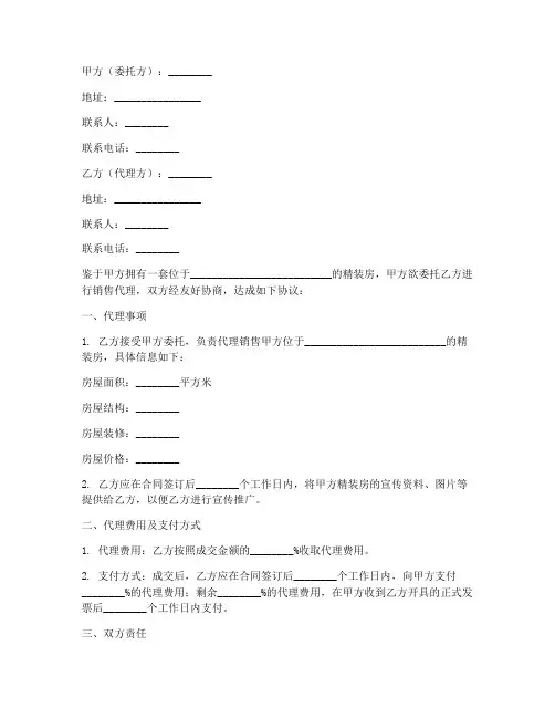 精装房销售代理合同