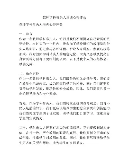 教师学科带头人培训心得体会