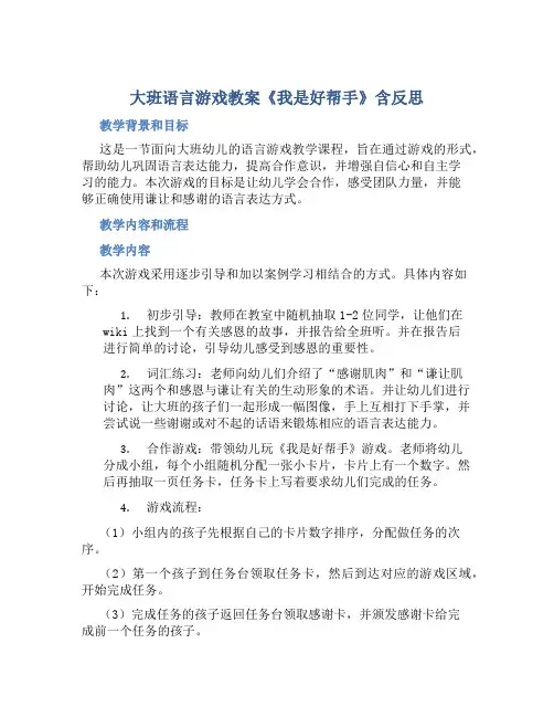 大班语言游戏教案《我是好帮手》含反思