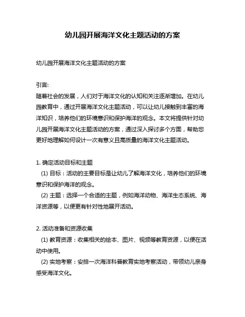 幼儿园开展海洋文化主题活动的方案