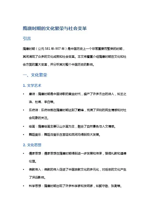 隋唐时期的文化繁荣与社会变革