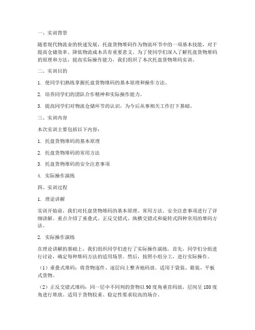 托盘货物堆码实训报告书