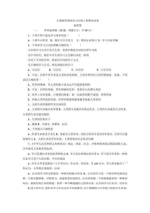 教版思想政治七年级上册期末试卷