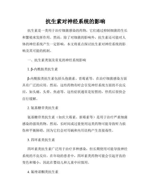 抗生素对神经系统的影响