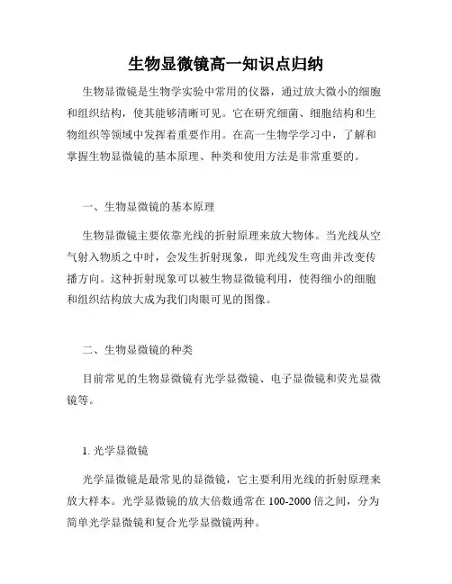生物显微镜高一知识点归纳