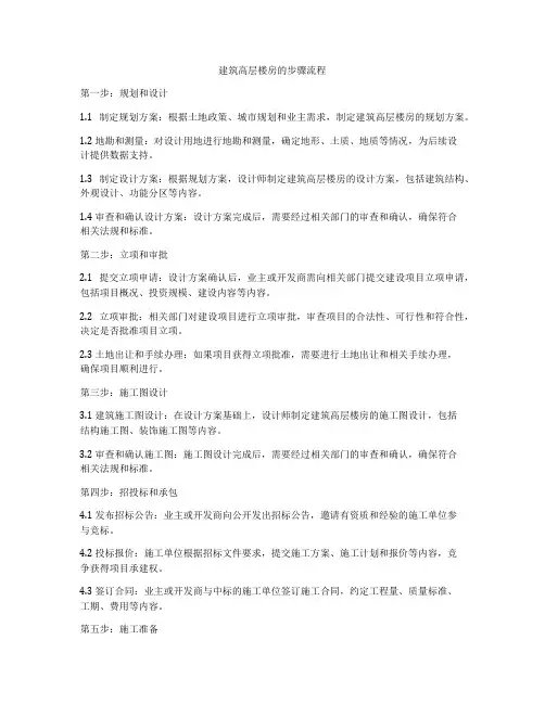 建筑高层楼房的步骤流程