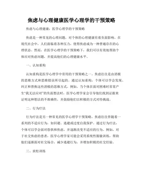 焦虑与心理健康医学心理学的干预策略