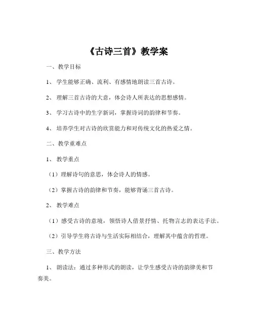 《古诗三首》教学案