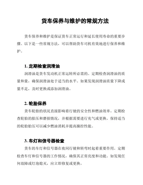 货车保养与维护的常规方法