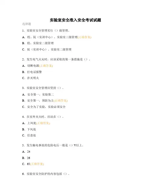 实验室安全准入安全考试试题