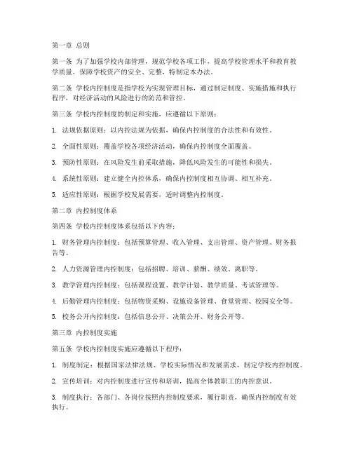 学校内控制度管理办法