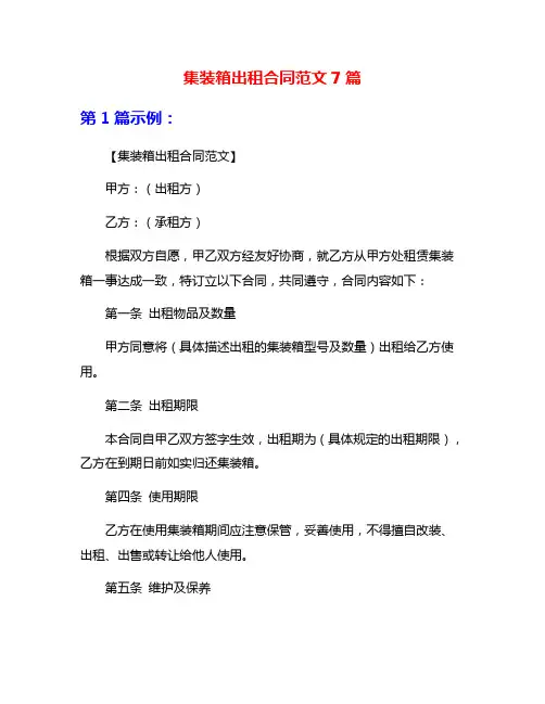 集装箱出租合同范文7篇