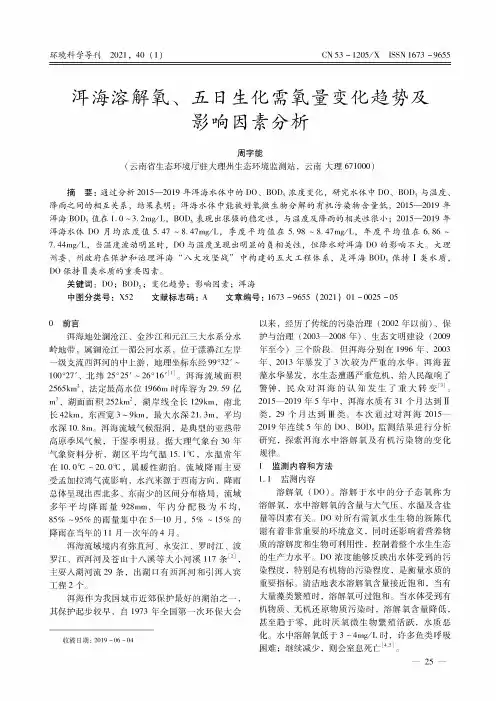 洱海溶解氧、五日生化需氧量变化趋势及影响因素分析
