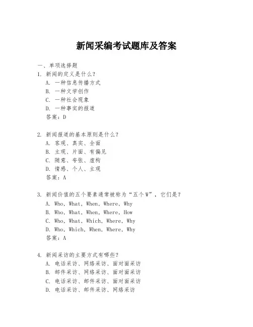 新闻采编考试题库及答案