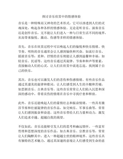 探讨音乐欣赏中的情感体验