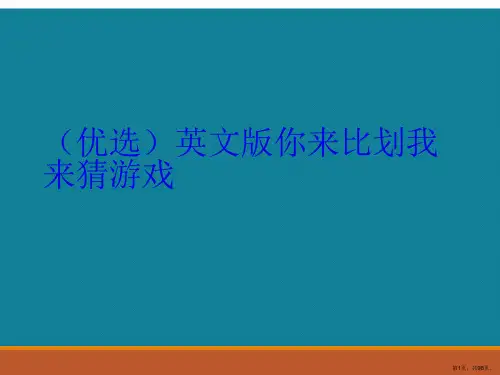 (优选)英文版你来比划我来猜游戏