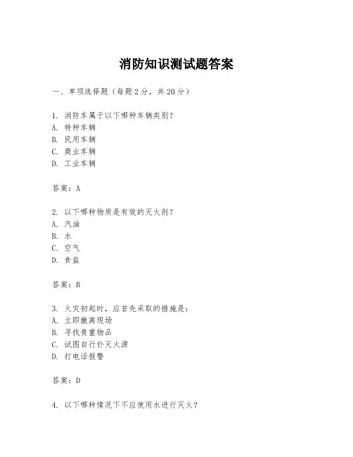 消防知识测试题答案
