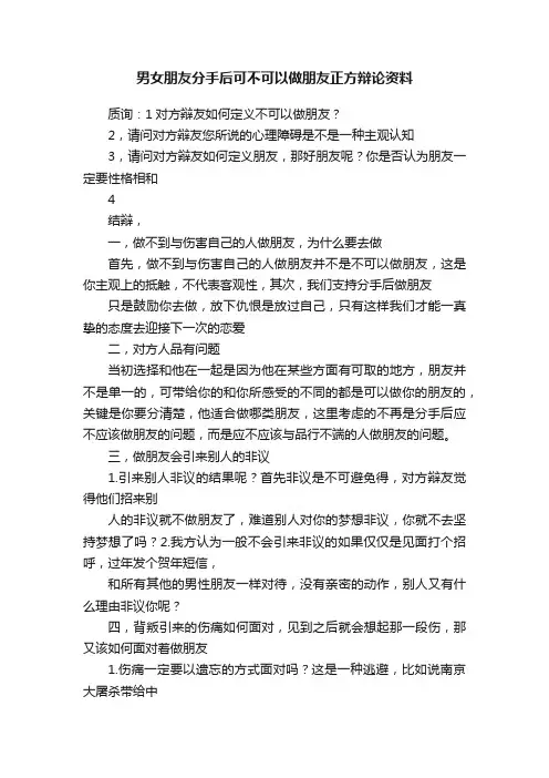 男女朋友分手后可不可以做朋友正方辩论资料