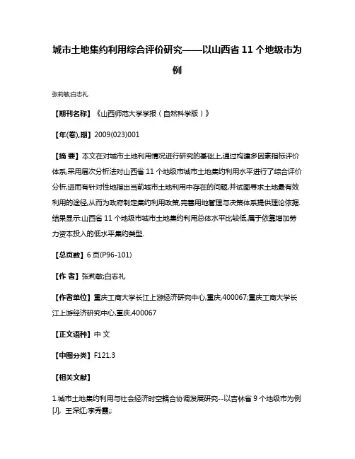 城市土地集约利用综合评价研究——以山西省11个地级市为例