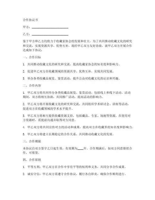 收藏家协会合作协议书