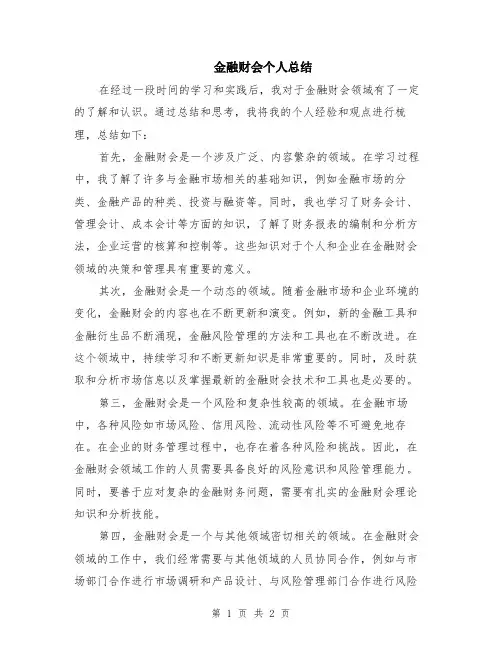 金融财会个人总结