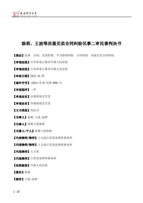 徐莉、王波等房屋买卖合同纠纷民事二审民事判决书