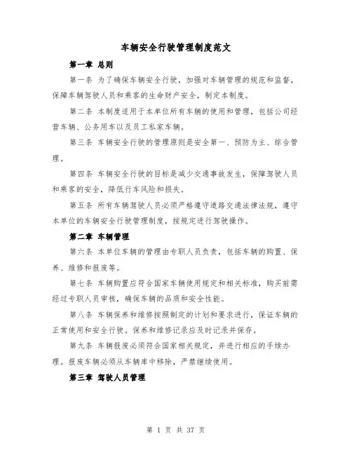 车辆安全行驶管理制度范文(5篇)