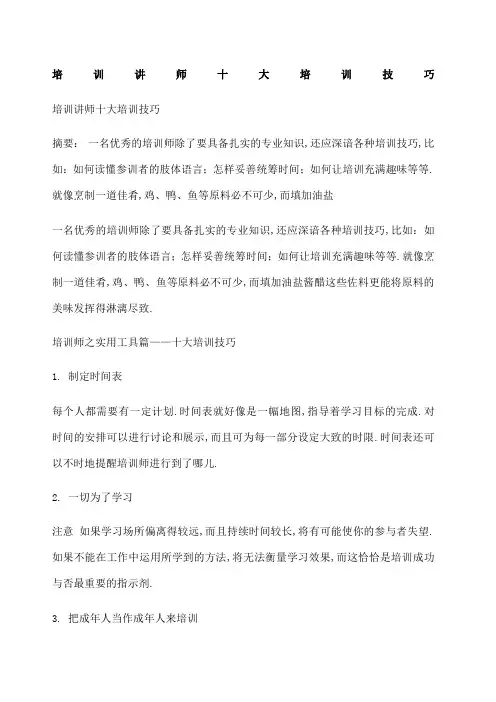 培训讲师十大培训技巧