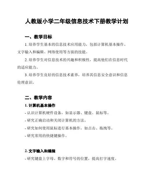 人教版小学二年级信息技术下册教学计划
