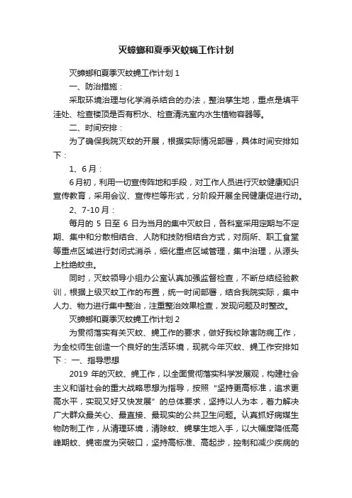 灭蟑螂和夏季灭蚊蝇工作计划