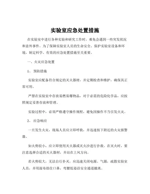 实验室应急处置措施
