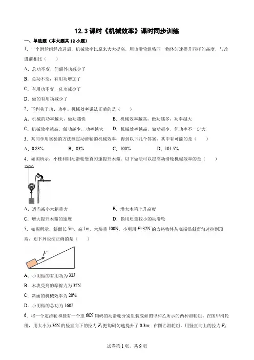 12.3课时《机械效率》课时同步训练—— 八年级物理【Word版含答案】
