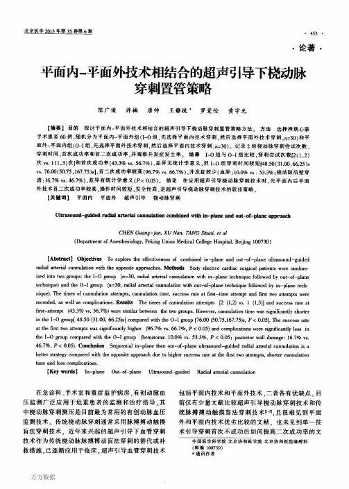 平面内平面外技术相结合的超声引导下桡动脉穿刺置管策略