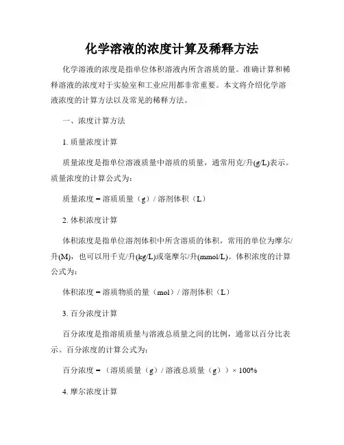 化学溶液的浓度计算及稀释方法