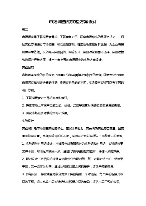 市场调查的实验方案设计