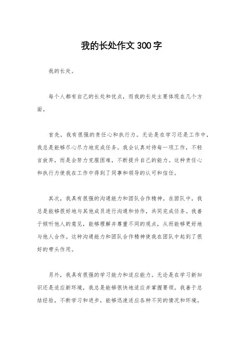 我的长处作文300字