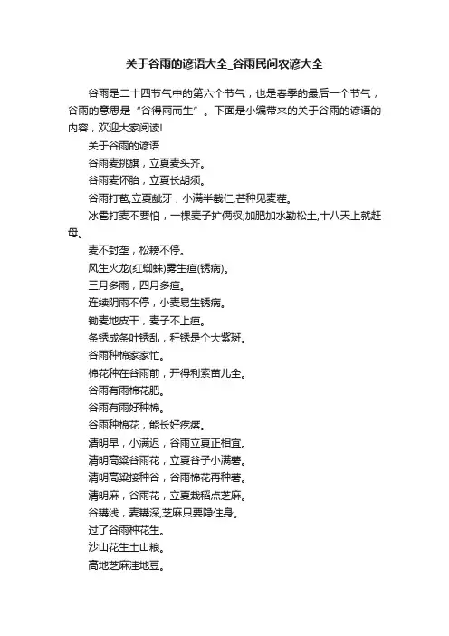 关于谷雨的谚语大全_谷雨民间农谚大全