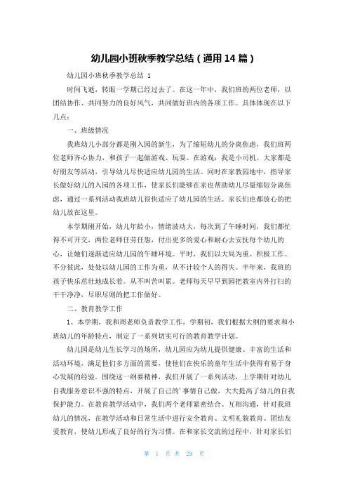 幼儿园小班秋季教学总结(通用14篇)