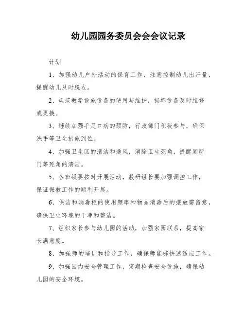 幼儿园园务委员会会会议记录