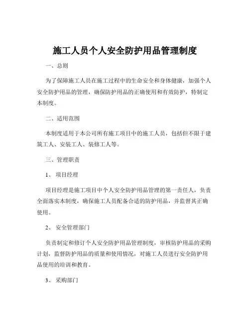 施工人员个人安全防护用品管理制度