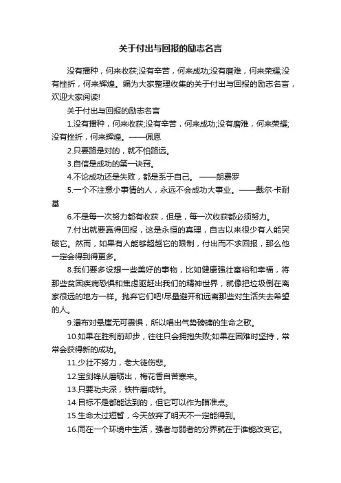 关于付出与回报的励志名言