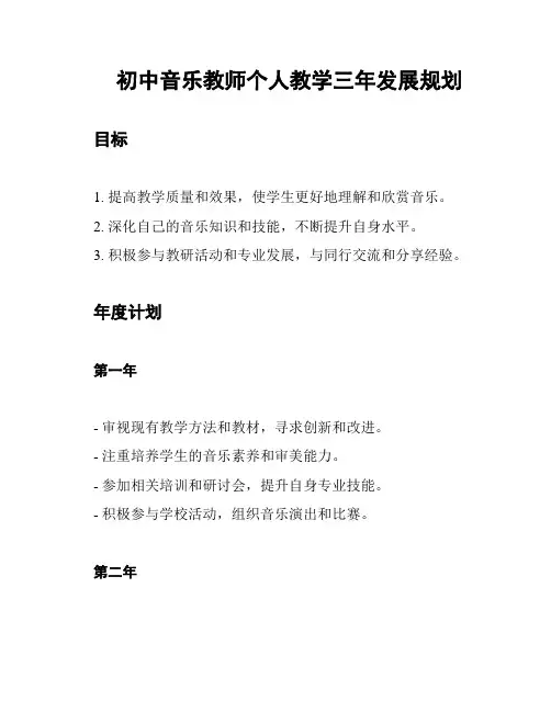 初中音乐教师个人教学三年发展规划